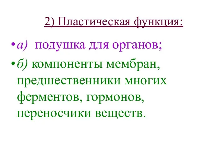 2) Пластическая функция: а) подушка для органов; б) компоненты мембран, предшественники многих ферментов, гормонов, переносчики веществ.