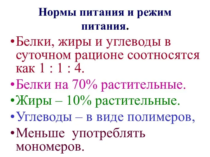 Нормы питания и режим питания. Белки, жиры и углеводы в суточном