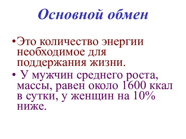 Основной обмен Это количество энергии необходимое для поддержания жизни. У мужчин