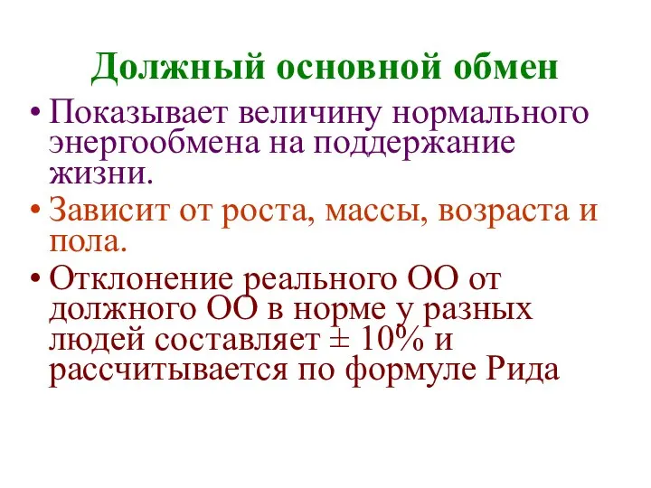 Должный основной обмен Показывает величину нормального энергообмена на поддержание жизни. Зависит