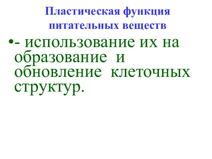 Пластическая функция питательных веществ - использование их на образование и обновление клеточных структур.