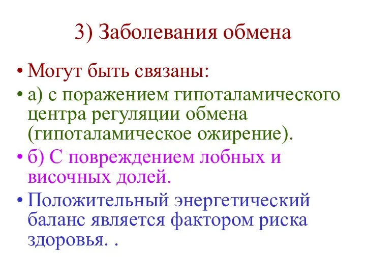 3) Заболевания обмена Могут быть связаны: а) с поражением гипоталамического центра