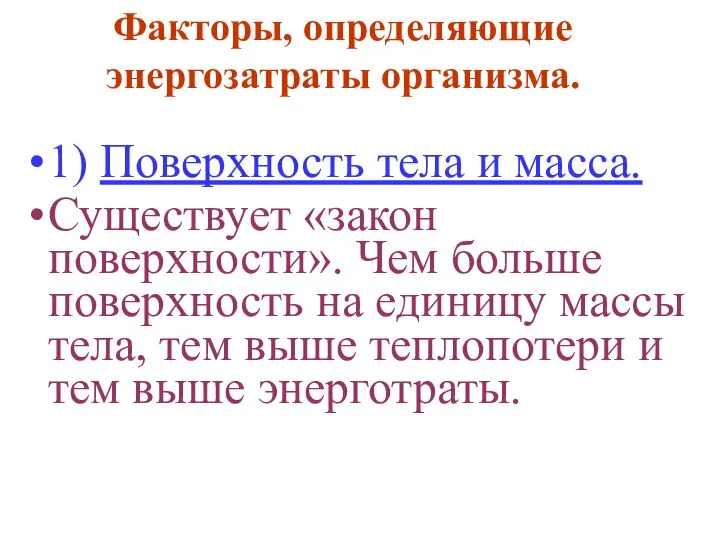 Факторы, определяющие энергозатраты организма. 1) Поверхность тела и масса. Существует «закон