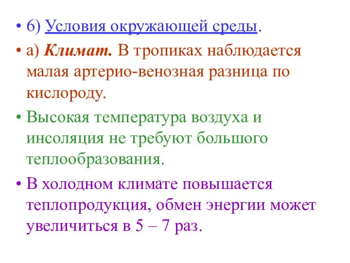 6) Условия окружающей среды. а) Климат. В тропиках наблюдается малая артерио-венозная