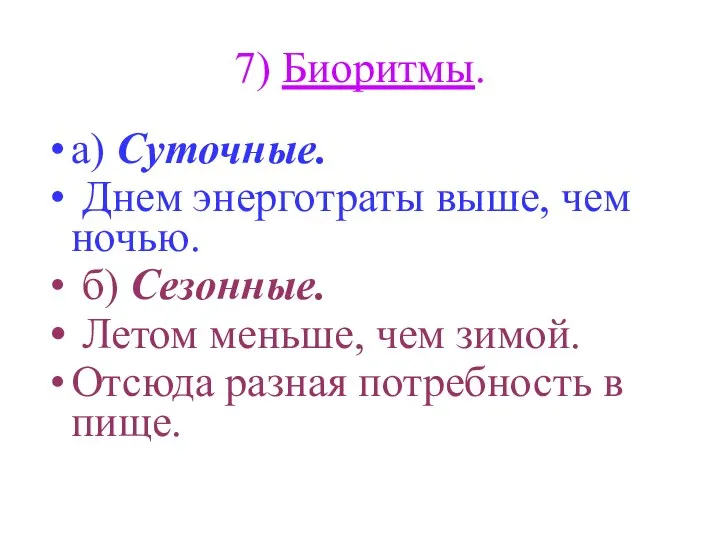 7) Биоритмы. а) Суточные. Днем энерготраты выше, чем ночью. б) Сезонные.