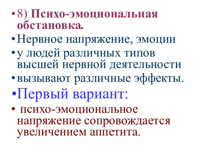 8) Психо-эмоциональная обстановка. Нервное напряжение, эмоции у людей различных типов высшей