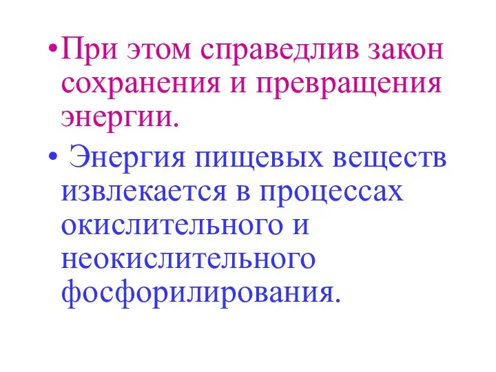 При этом справедлив закон сохранения и превращения энергии. Энергия пищевых веществ