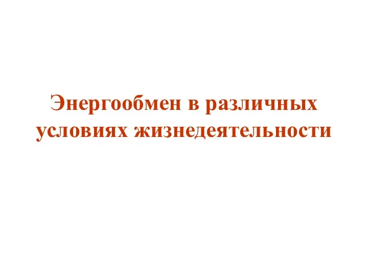 Энергообмен в различных условиях жизнедеятельности