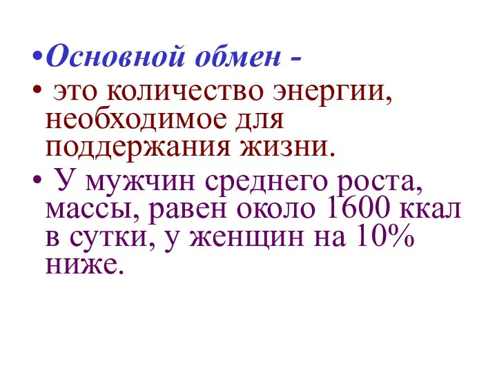 Основной обмен - это количество энергии, необходимое для поддержания жизни. У