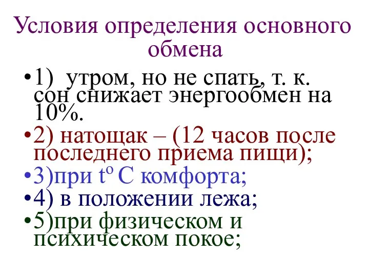 1) утром, но не спать, т. к. сон снижает энергообмен на