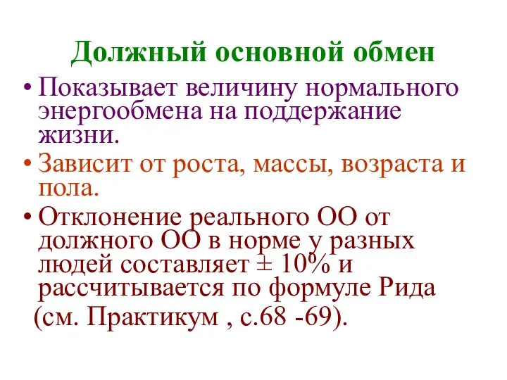 Должный основной обмен Показывает величину нормального энергообмена на поддержание жизни. Зависит