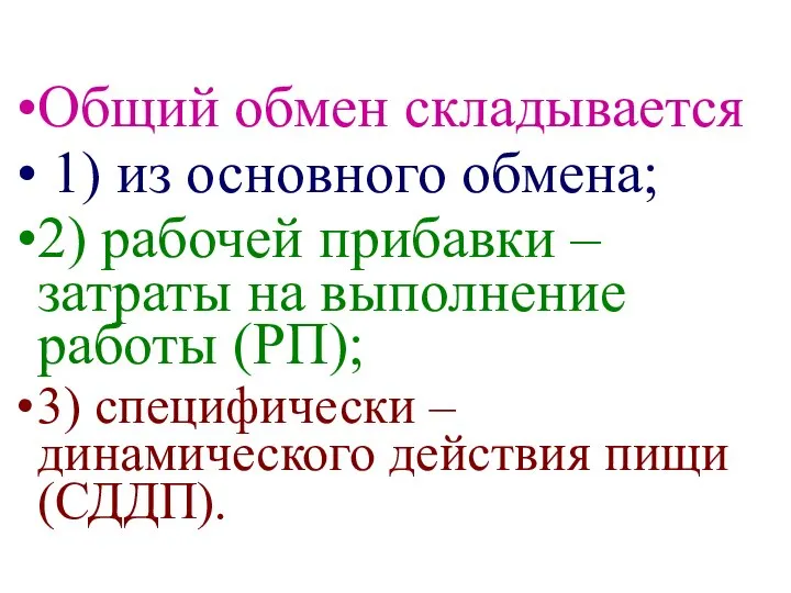 Общий обмен складывается 1) из основного обмена; 2) рабочей прибавки –