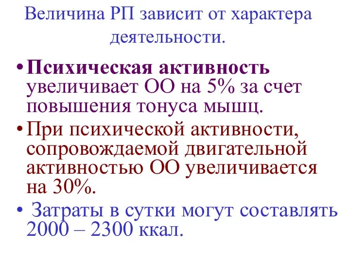 Величина РП зависит от характера деятельности. Психическая активность увеличивает ОО на