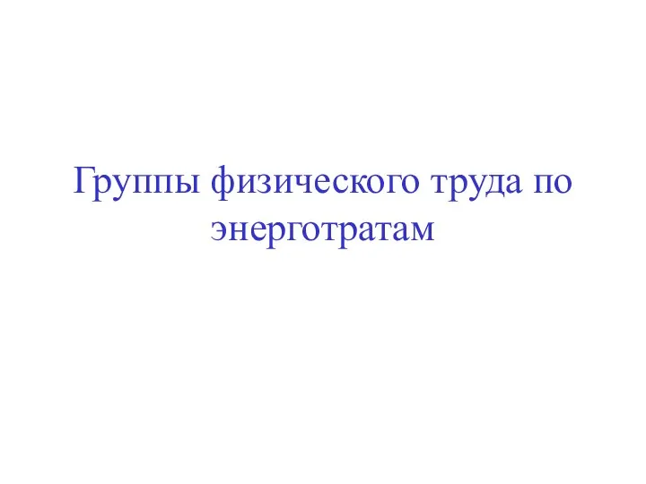 Группы физического труда по энерготратам