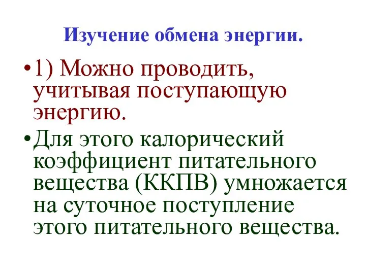 Изучение обмена энергии. 1) Можно проводить, учитывая поступающую энергию. Для этого