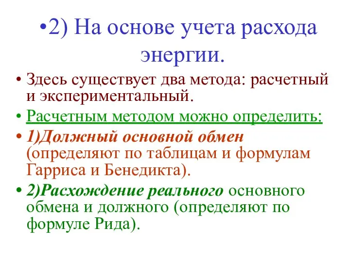 2) На основе учета расхода энергии. Здесь существует два метода: расчетный