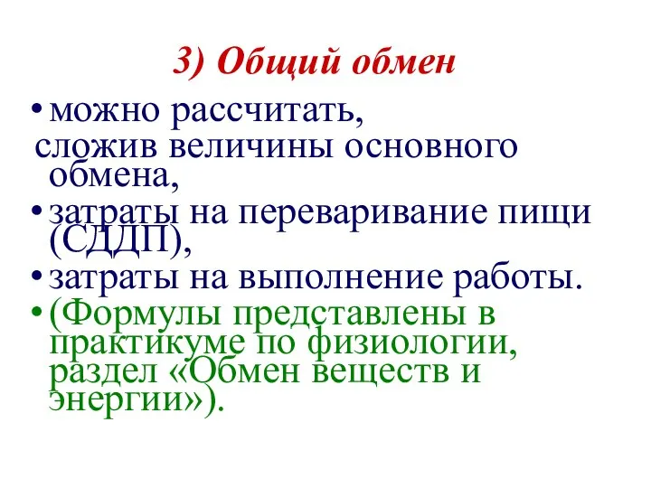 3) Общий обмен можно рассчитать, сложив величины основного обмена, затраты на