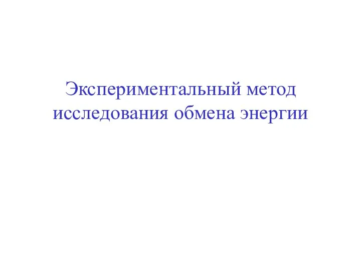 Экспериментальный метод исследования обмена энергии