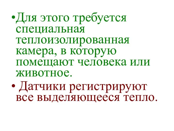 Для этого требуется специальная теплоизолированная камера, в которую помещают человека или