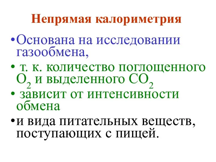 Непрямая калориметрия Основана на исследовании газообмена, т. к. количество поглощенного О2