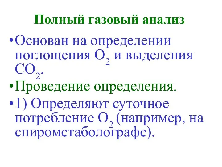 Полный газовый анализ Основан на определении поглощения О2 и выделения СО2.