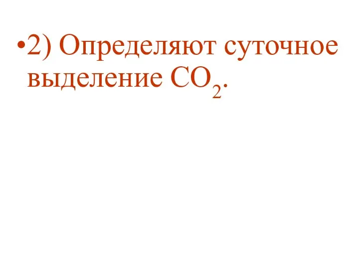 2) Определяют суточное выделение СО2.