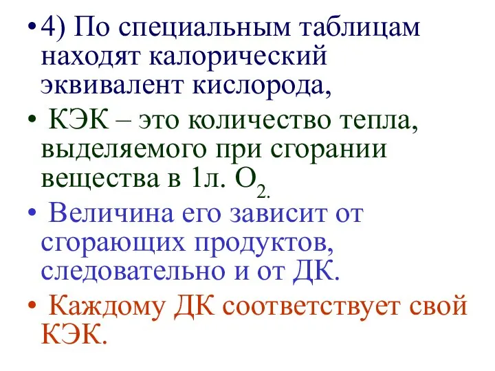 4) По специальным таблицам находят калорический эквивалент кислорода, КЭК – это