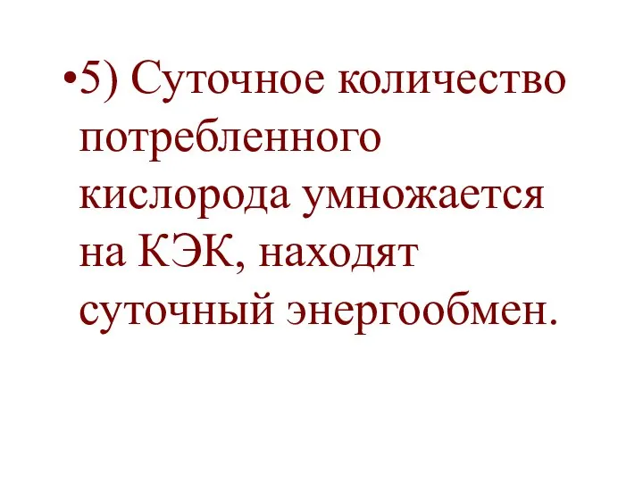 5) Суточное количество потребленного кислорода умножается на КЭК, находят суточный энергообмен.