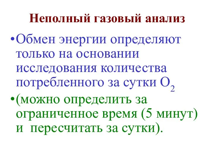 Неполный газовый анализ Обмен энергии определяют только на основании исследования количества