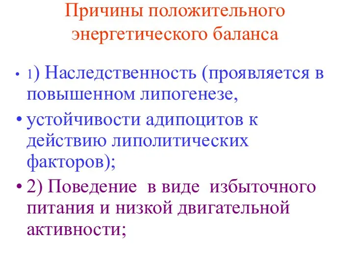 Причины положительного энергетического баланса 1) Наследственность (проявляется в повышенном липогенезе, устойчивости