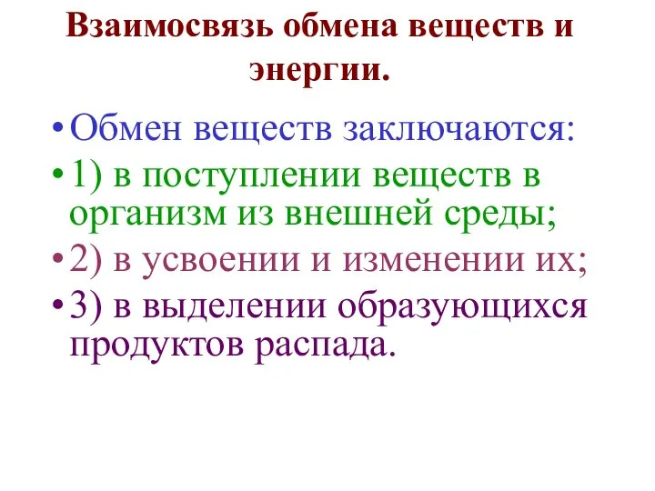 Взаимосвязь обмена веществ и энергии. Обмен веществ заключаются: 1) в поступлении