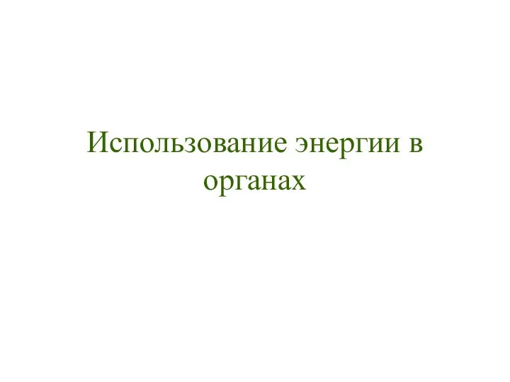 Использование энергии в органах