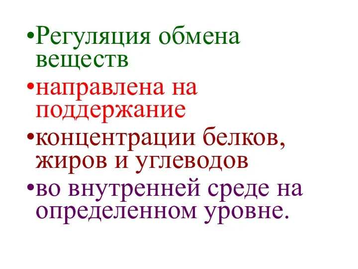 Регуляция обмена веществ направлена на поддержание концентрации белков, жиров и углеводов