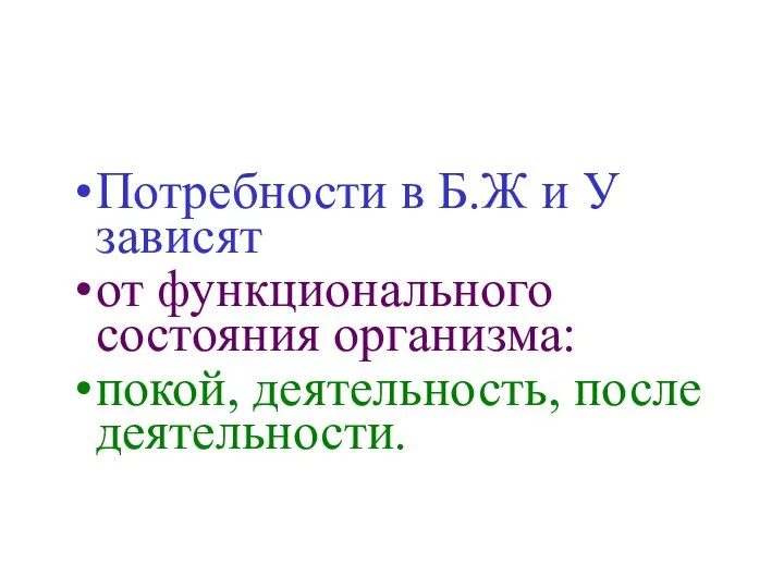 Потребности в Б.Ж и У зависят от функционального состояния организма: покой, деятельность, после деятельности.