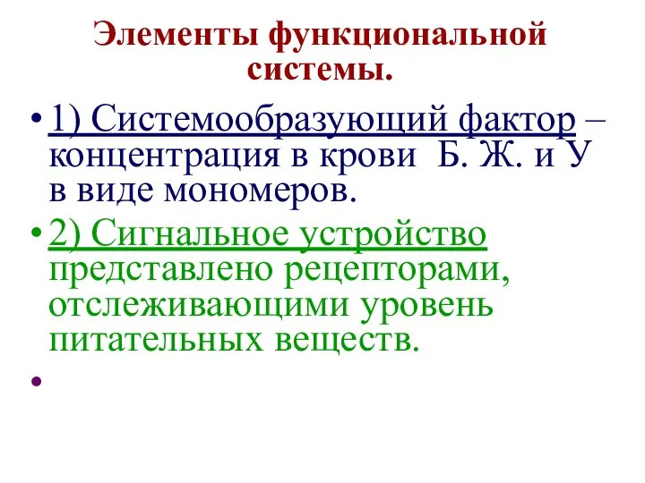 Элементы функциональной системы. 1) Системообразующий фактор – концентрация в крови Б.