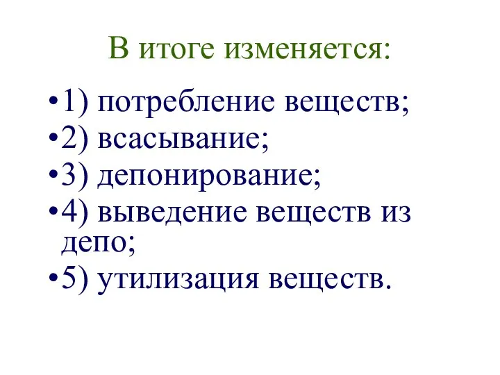 В итоге изменяется: 1) потребление веществ; 2) всасывание; 3) депонирование; 4)