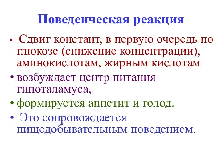 Поведенческая реакция Сдвиг констант, в первую очередь по глюкозе (снижение концентрации),