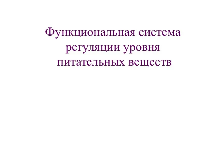 Функциональная система регуляции уровня питательных веществ