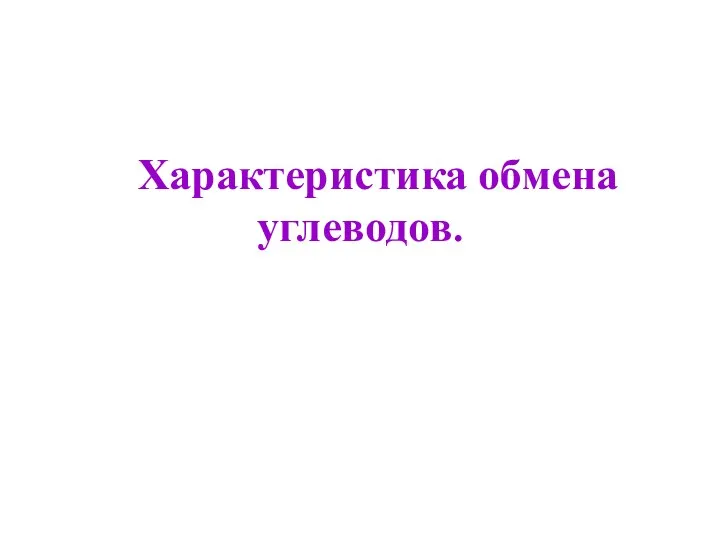 Характеристика обмена углеводов.