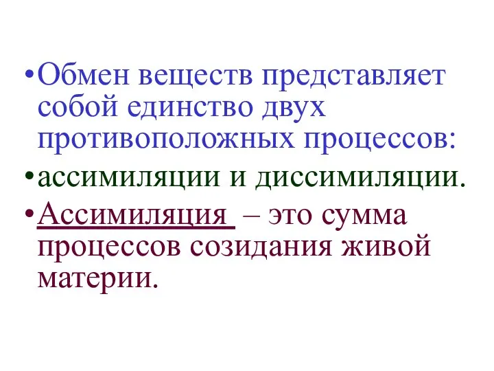 Обмен веществ представляет собой единство двух противоположных процессов: ассимиляции и диссимиляции.