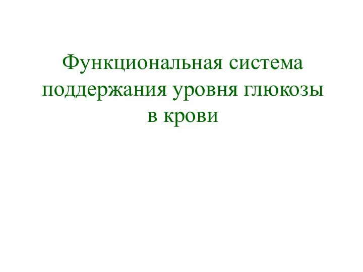 Функциональная система поддержания уровня глюкозы в крови