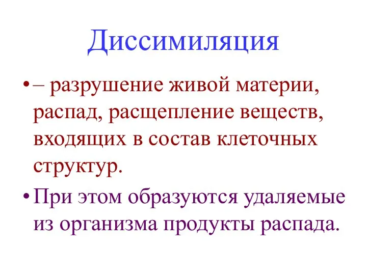 Диссимиляция – разрушение живой материи, распад, расщепление веществ, входящих в состав