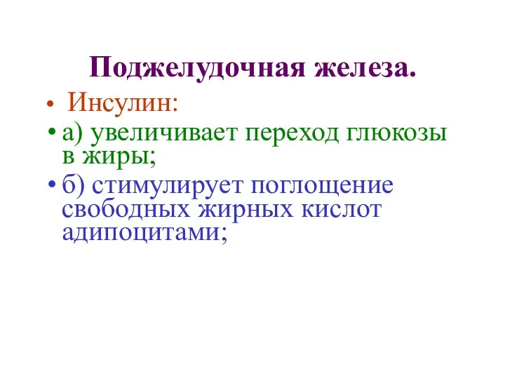 Поджелудочная железа. Инсулин: а) увеличивает переход глюкозы в жиры; б) стимулирует поглощение свободных жирных кислот адипоцитами;