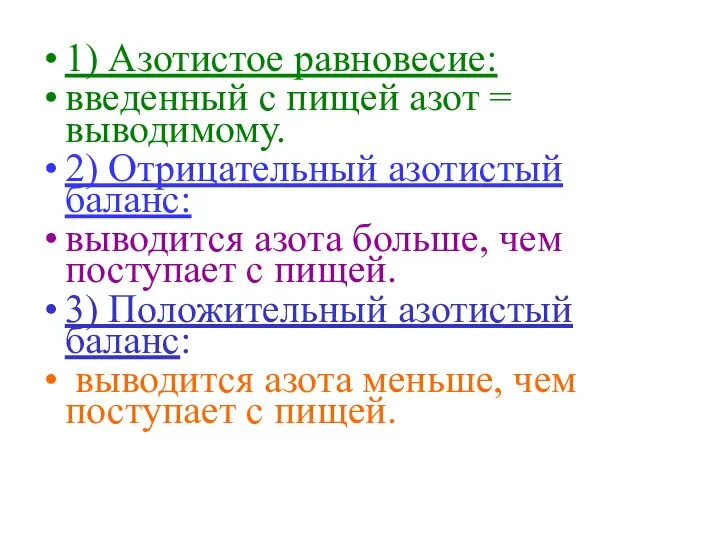 1) Азотистое равновесие: введенный с пищей азот = выводимому. 2) Отрицательный