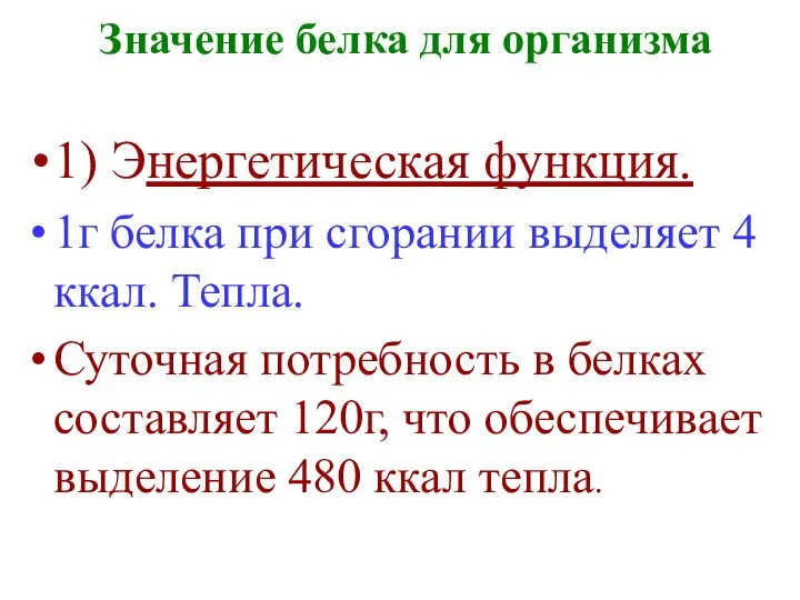 Значение белка для организма 1) Энергетическая функция. 1г белка при сгорании