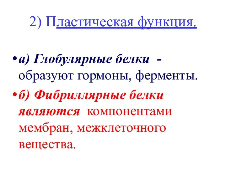 2) Пластическая функция. а) Глобулярные белки - образуют гормоны, ферменты. б)