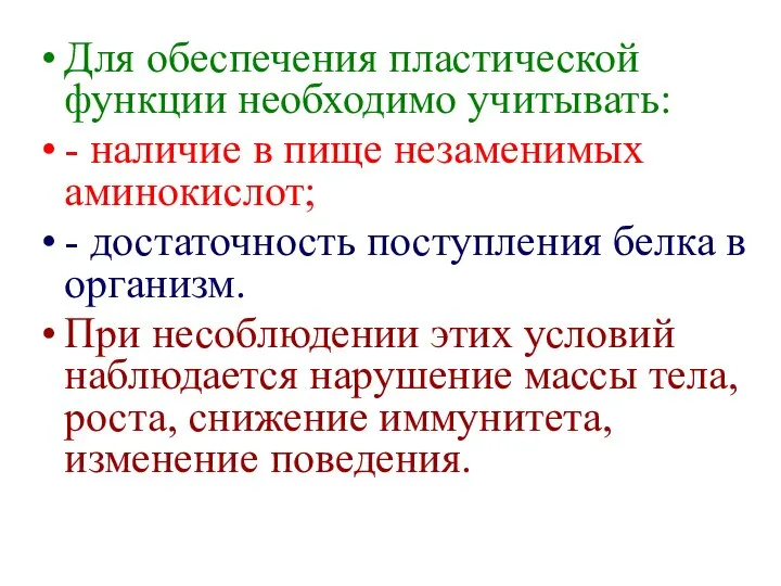 Для обеспечения пластической функции необходимо учитывать: - наличие в пище незаменимых