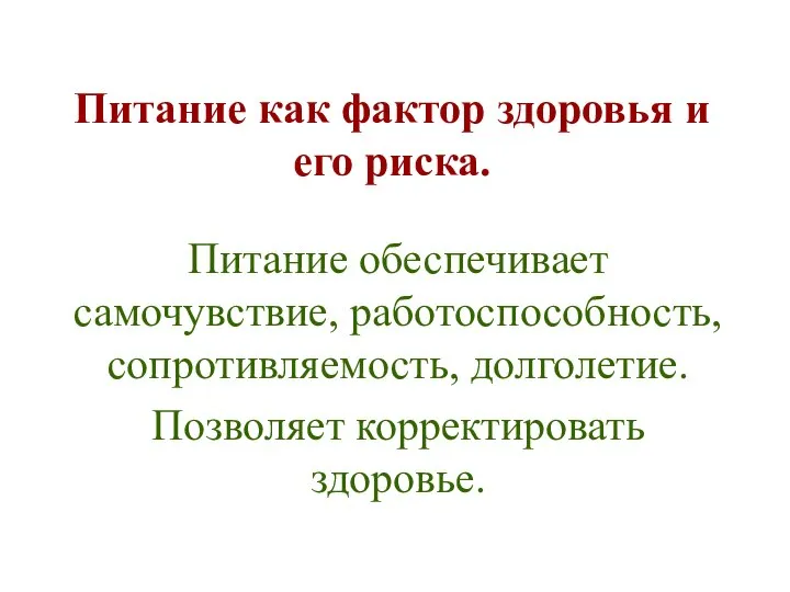 Питание как фактор здоровья и его риска. Питание обеспечивает самочувствие, работоспособность, сопротивляемость, долголетие. Позволяет корректировать здоровье.