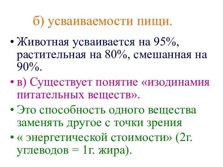 б) усваиваемости пищи. Животная усваивается на 95%, растительная на 80%, смешанная