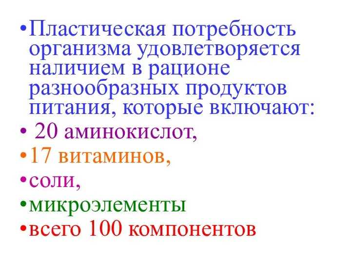 Пластическая потребность организма удовлетворяется наличием в рационе разнообразных продуктов питания, которые